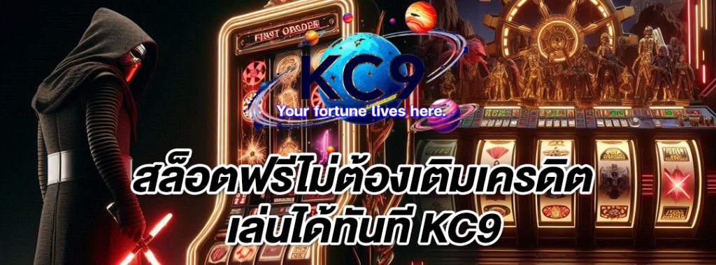 สล็อตฟรีไม่ต้องเติม