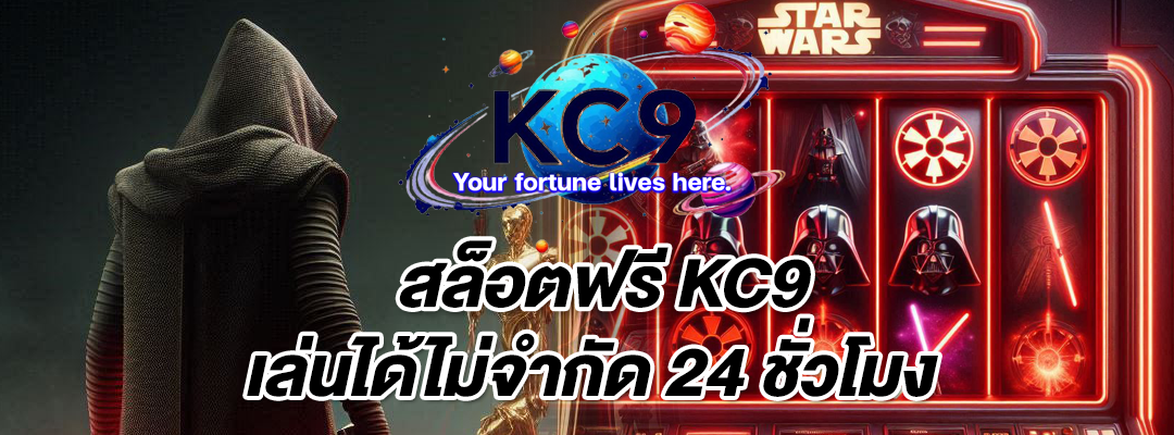 สล็อตฟรี KC9