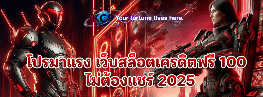 เว็บสล็อตเครดิตฟรี 100 ไม่ต้องแชร์ 2025