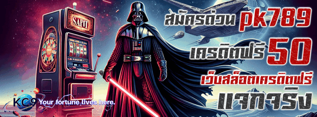pk789 เครดิตฟรี 50 เว็บสล็อตเครดิตฟรี แจกจริง