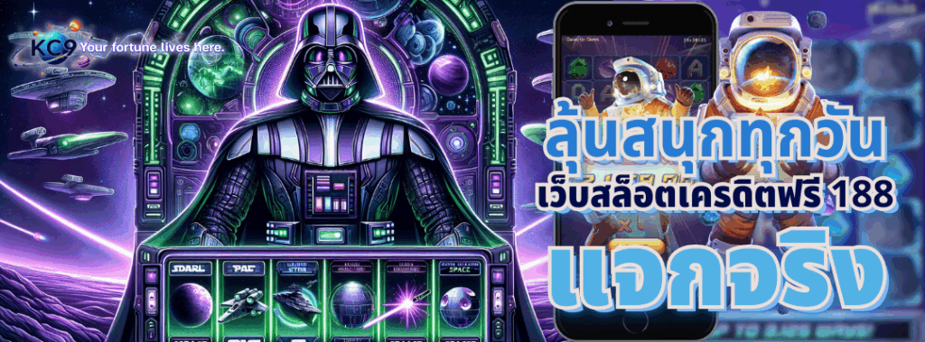 เว็บสล็อตเครดิตฟรี 188