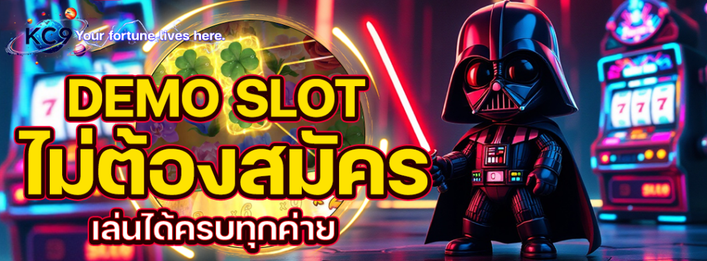 demo slot ไม่ต้องสมัคร