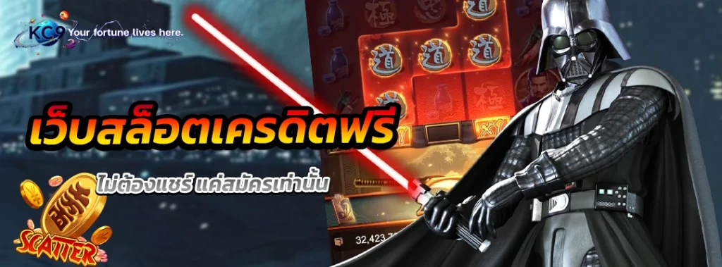เว็บสล็อตเครดิตฟรี ไม่ต้องแชร์