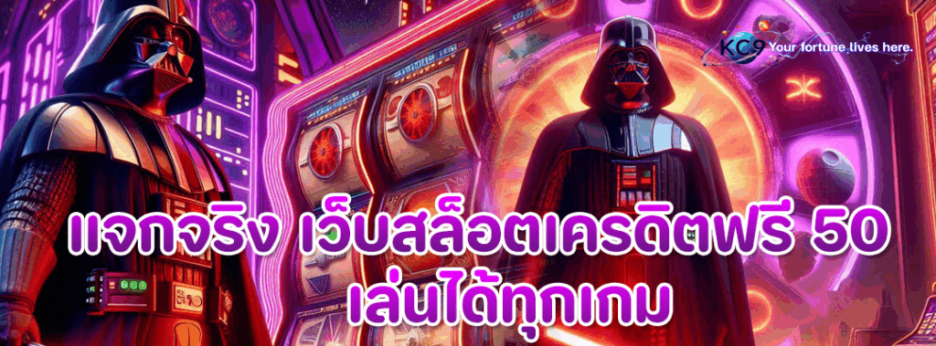 เว็บสล็อตเครดิตฟรี 50