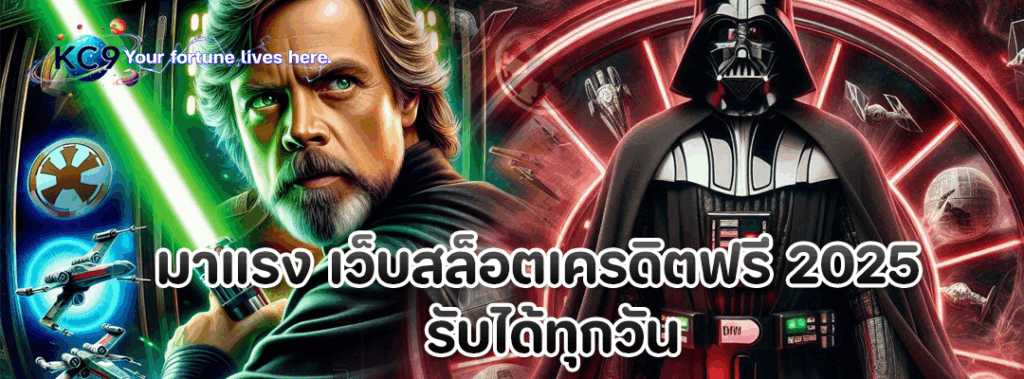เว็บสล็อตเครดิตฟรี 2025