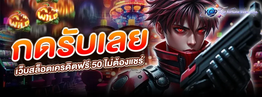 เว็บสล็อตเครดิตฟรี 50 ไม่ต้องแชร์