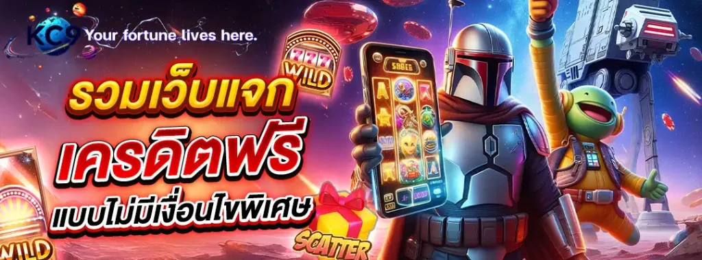เครดิตฟรี
