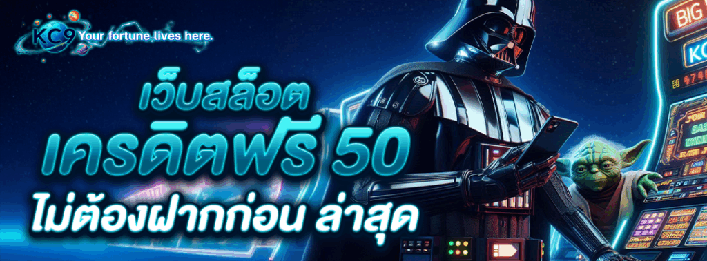 เว็บสล็อตเครดิตฟรี50